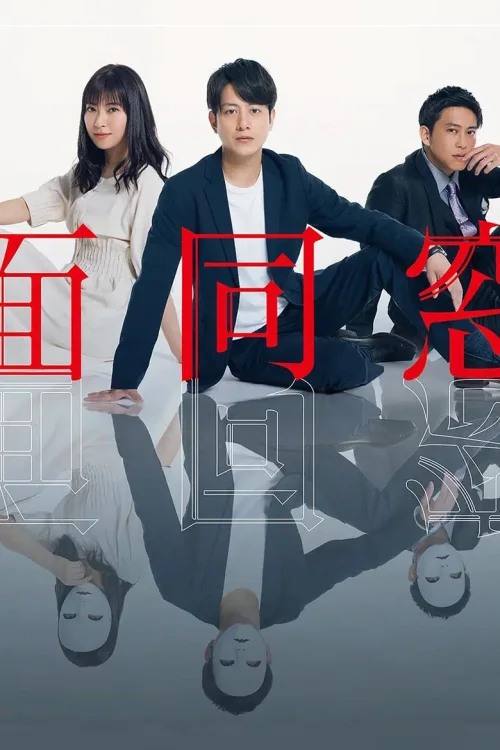 假面同窗会