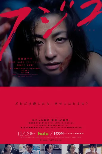 杀人鬼藤子