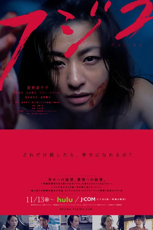 杀人鬼藤子