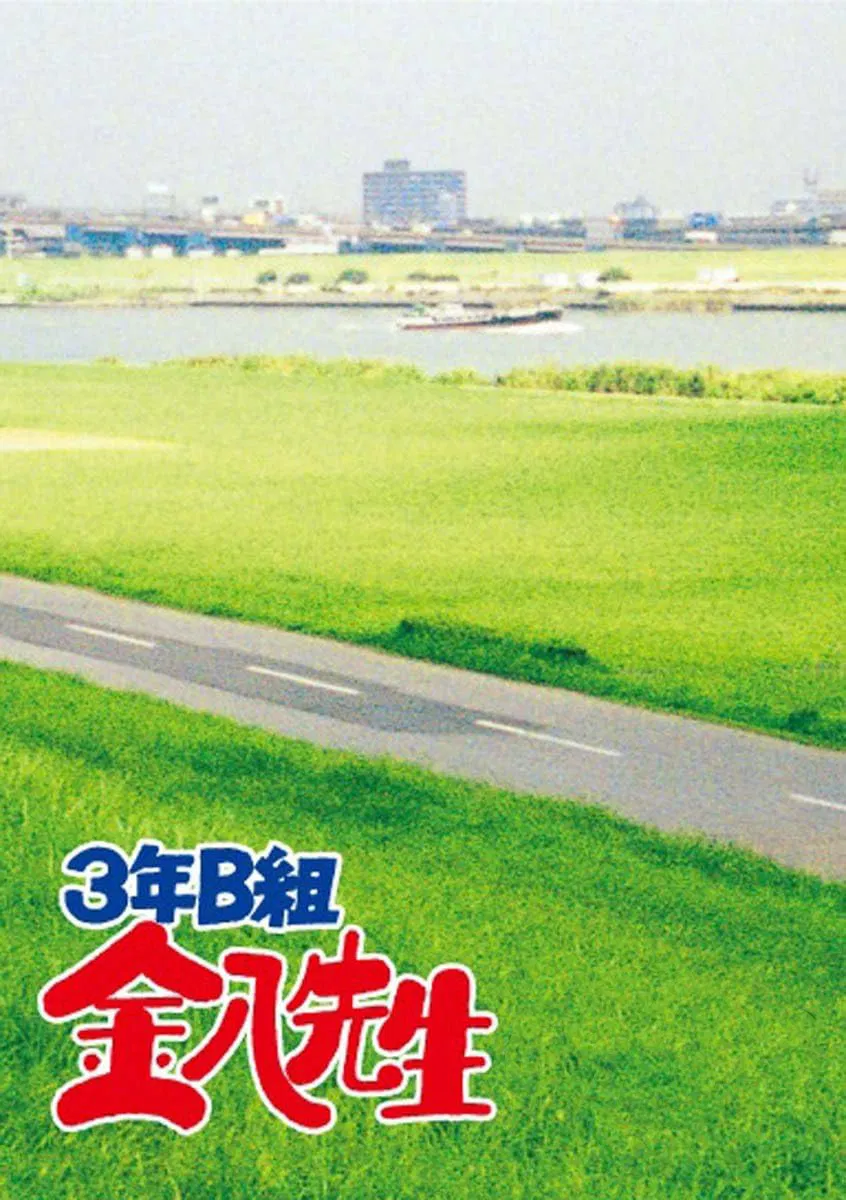3年B组金八先生