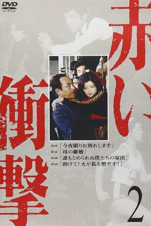 红的冲击