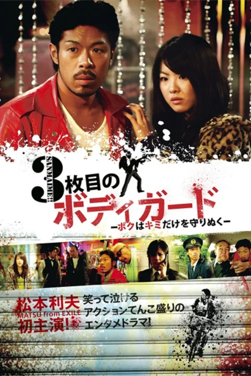 3号保镖～我只保护你～