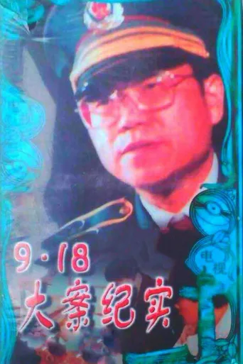 9.18大案纪实