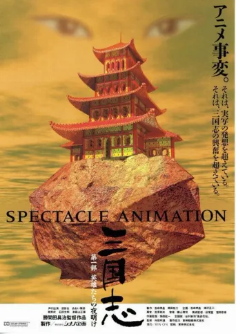 三国志剧场版系列