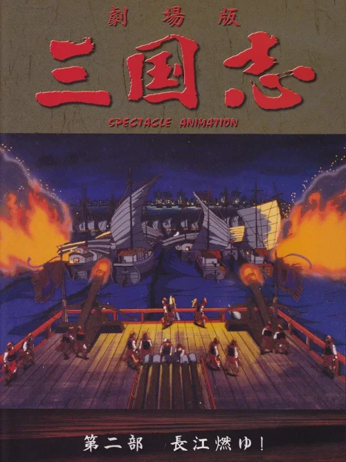 燃烧的长江