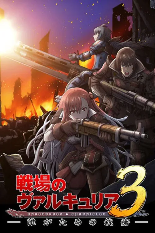 战场女武神3 为谁而负的枪伤