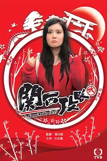 关西攻略贰