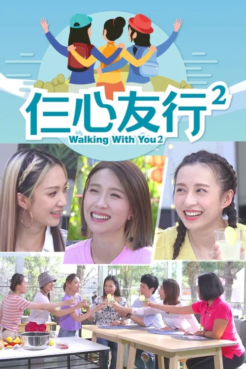 仨心友行 2