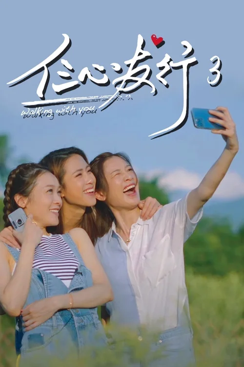 仨心友行 3