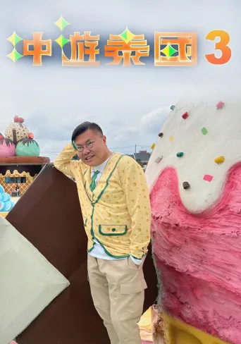 冲游泰国 第三辑