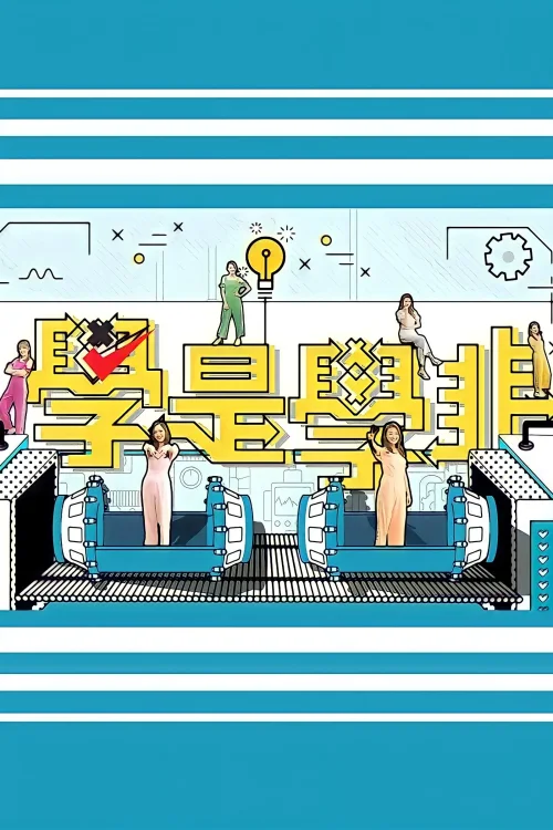 学是学非 第五辑