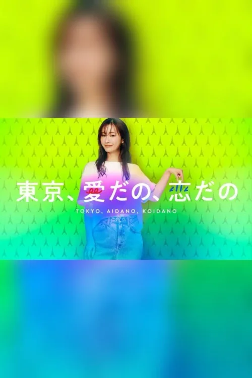 东京，爱啦，恋啦