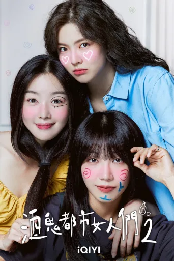 酒鬼都市女人们