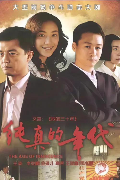 纯真的年代