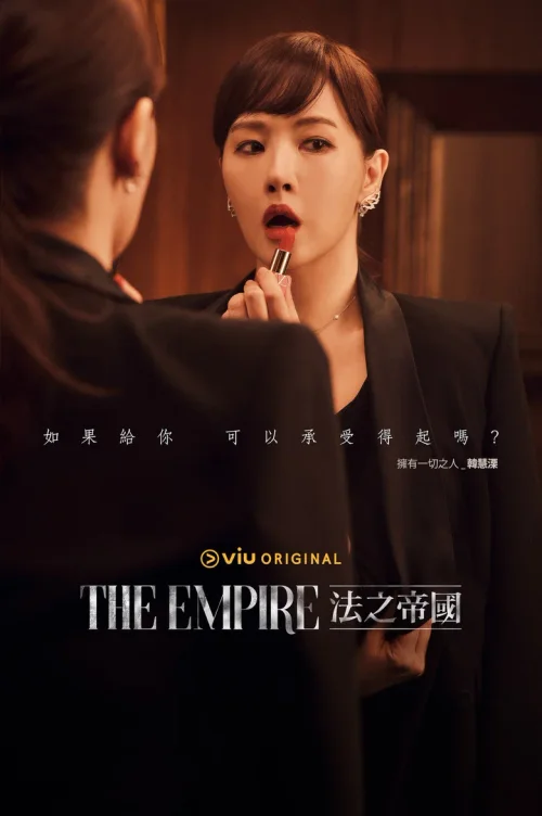 The Empire：法之帝国