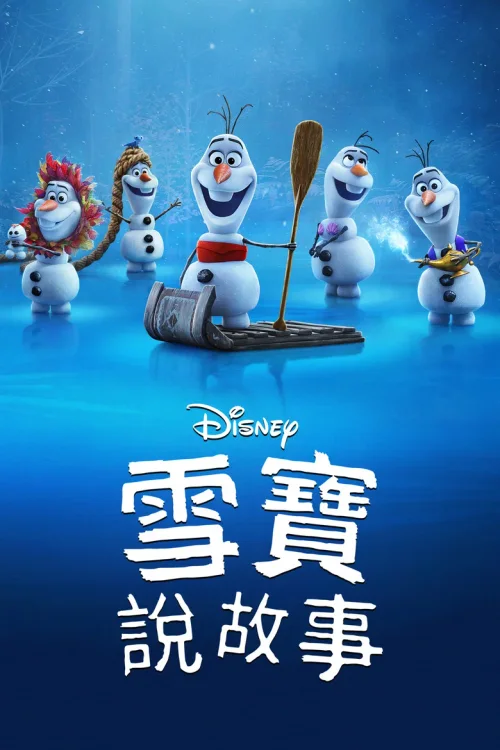 雪宝带你看电影