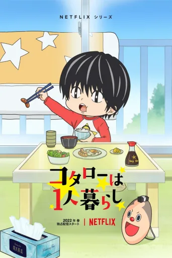 小太郎一个人生活