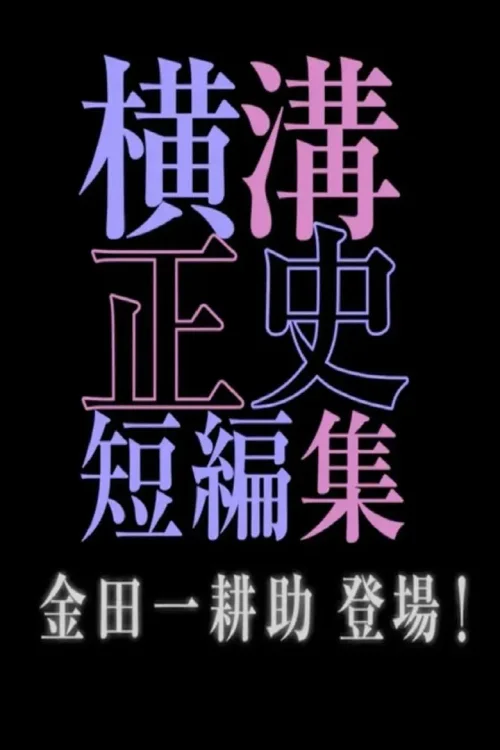 金田一耕助 登场