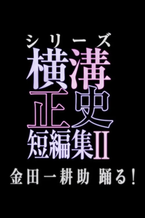 金田一耕助 活跃