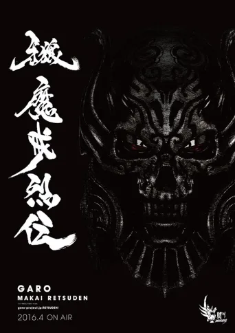 牙狼＜GARO＞ 魔戒烈传