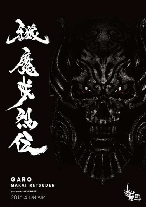 牙狼＜GARO＞ 魔戒烈传