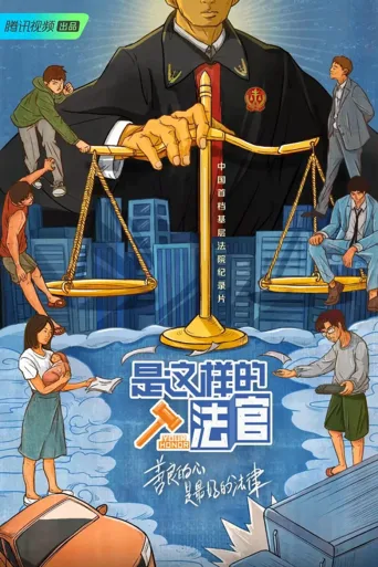 是这样的，法官