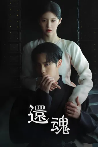 还魂