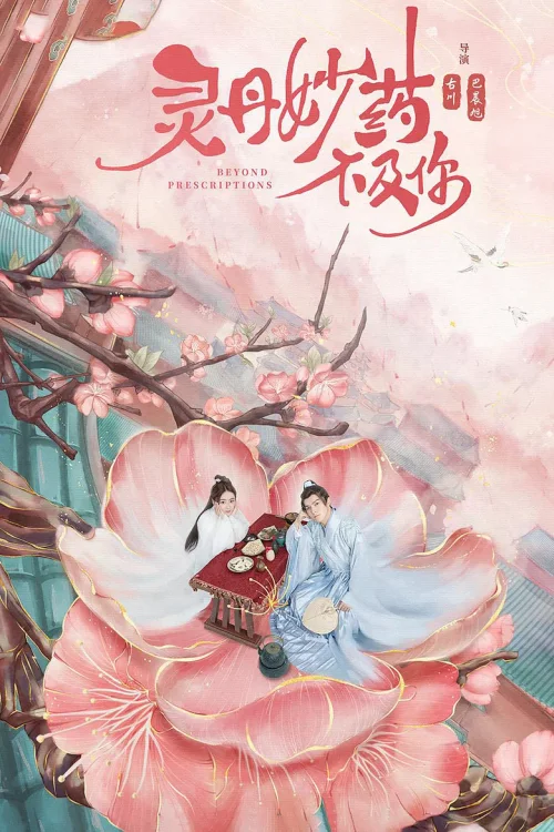 灵丹妙药不及你