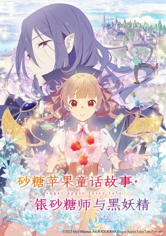 银砂糖师与黑色妖精