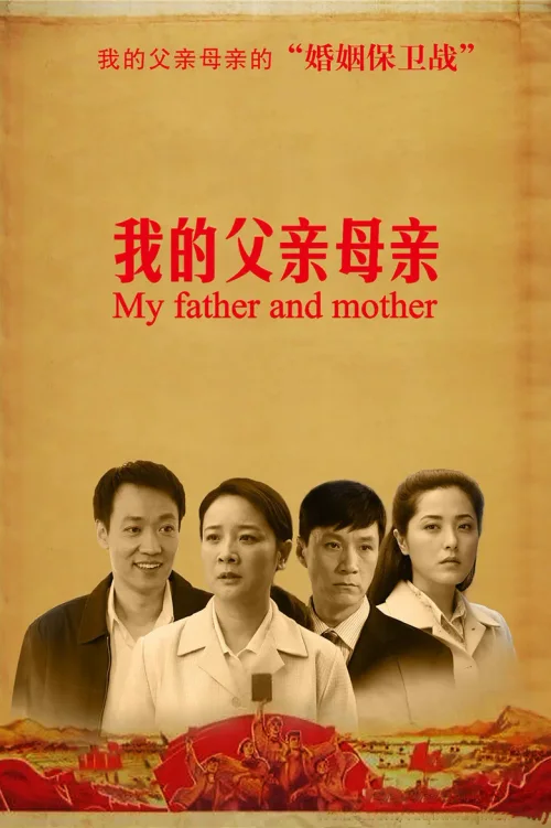 我的父亲母亲