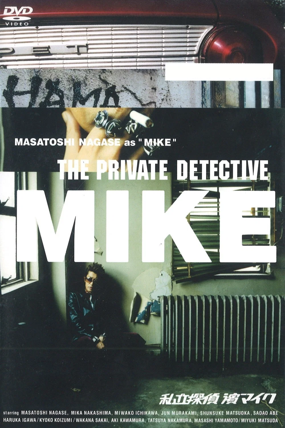 私家侦探 滨MIKE