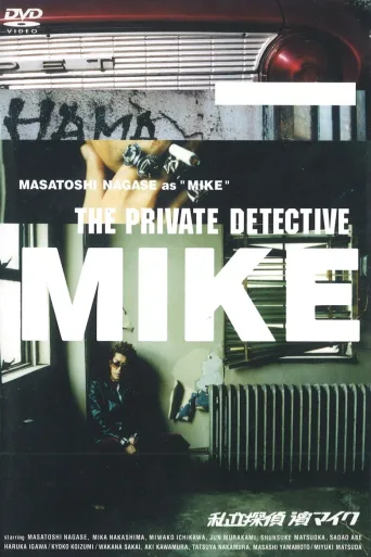私家侦探 滨MIKE