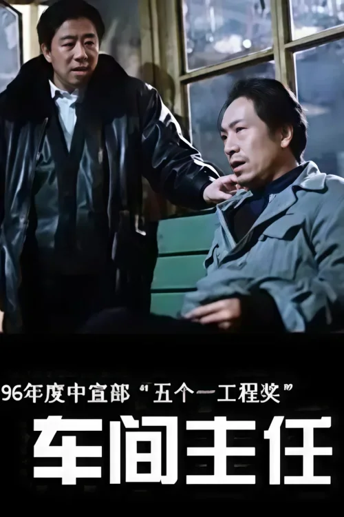 车间主任