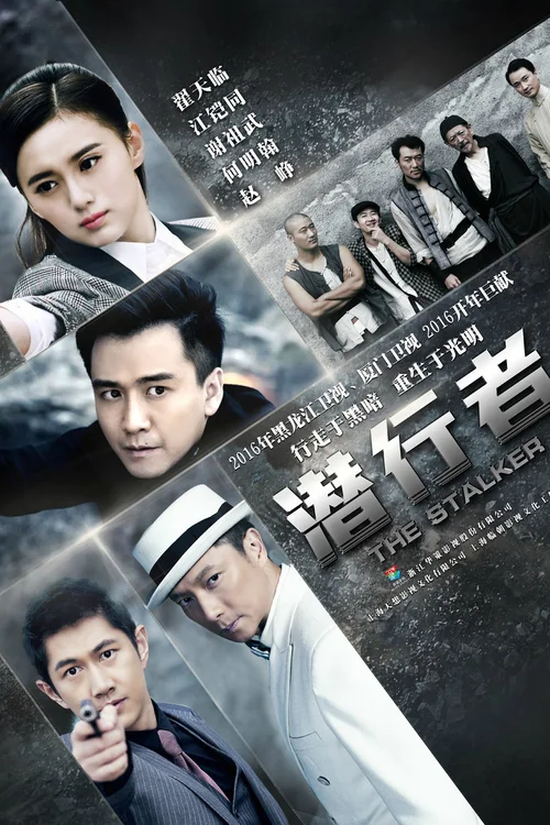 潜行者
