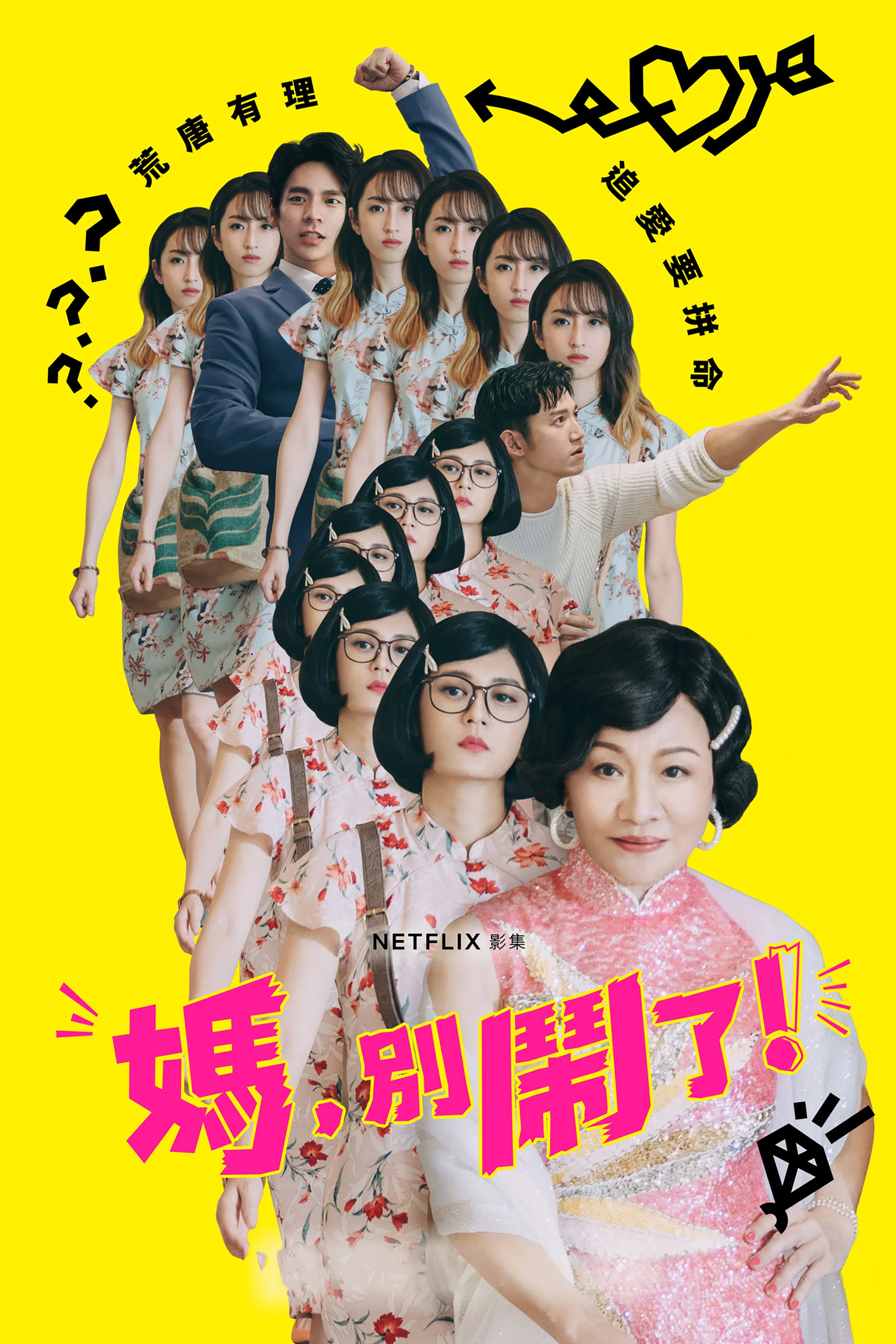 妈，别闹了！
