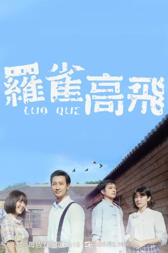 罗雀高飞