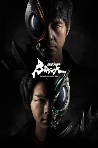假面骑士BLACK SUN