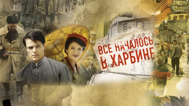 Всё началось в Харбине 剧照 1