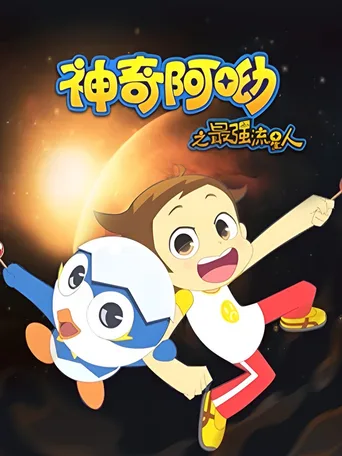 神奇阿呦