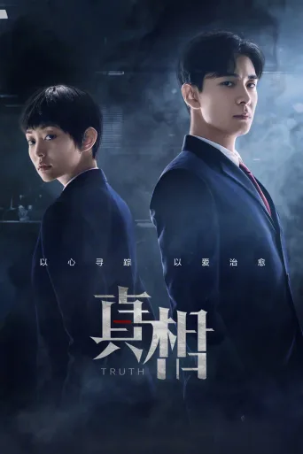 真相