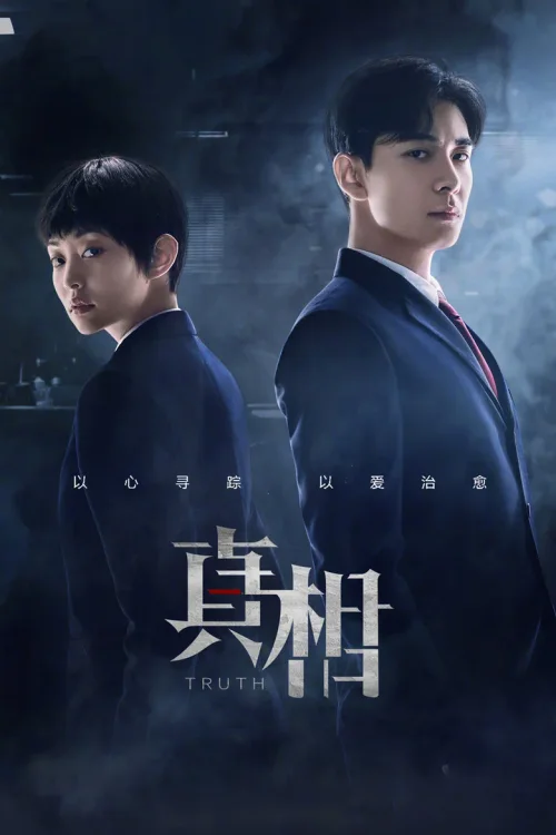 真相