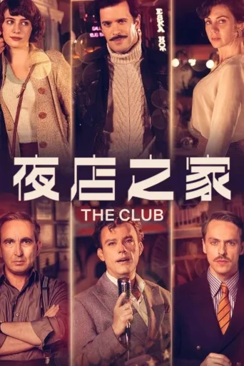 爱在俱乐部