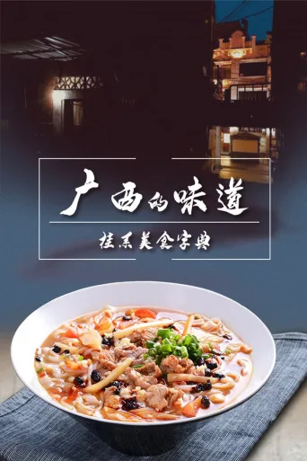 广西的味道