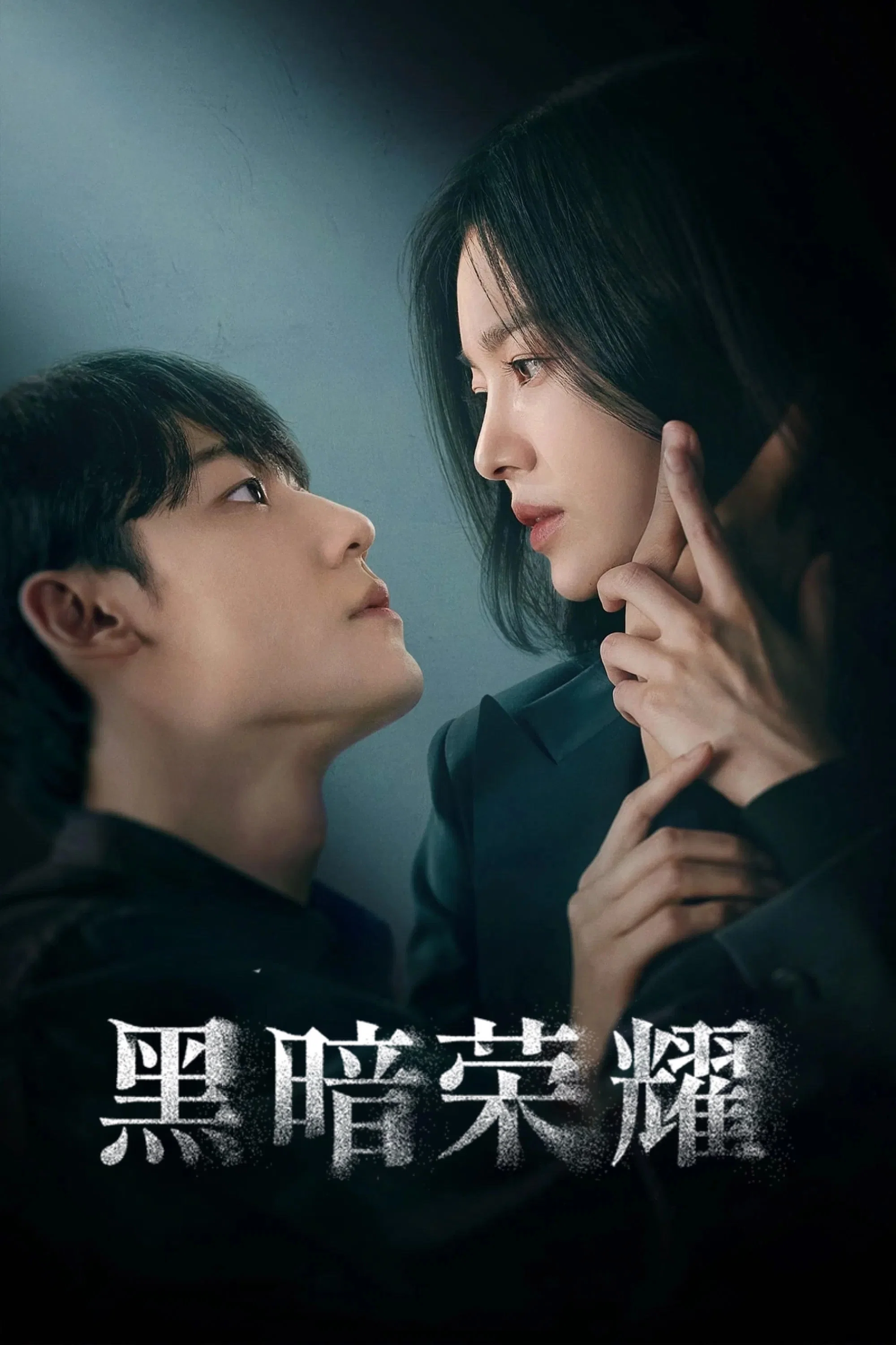 黑暗荣耀