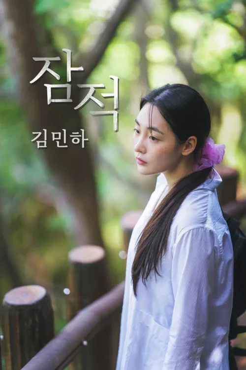 金敏荷