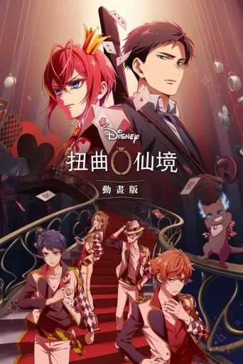扭曲仙境