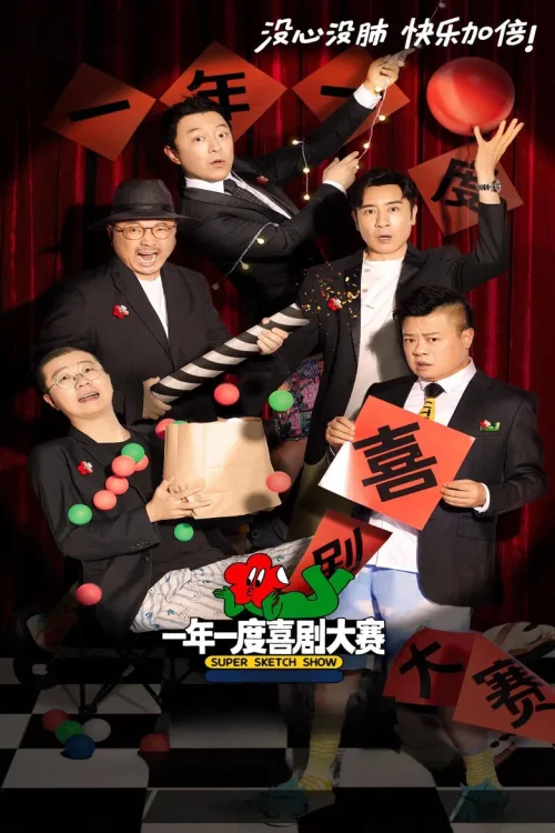一年一度喜剧大赛