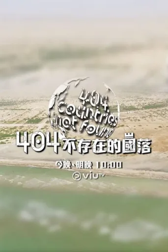404不存在的国落