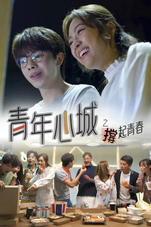 青年心城之撑起青春