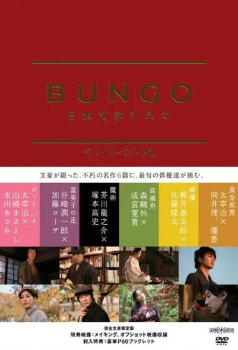 BUNGO -日本文学电影-